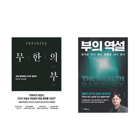 부의역설 - 무한의 부 + 부의 역설 (전2권)