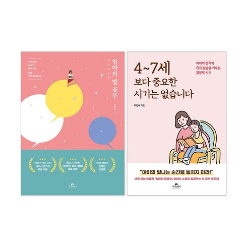 엄마의 말공부 + 4~7세보다 중요한 시기는 없습니다 + 사은품 제공