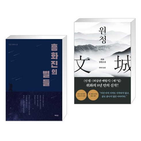 (서점추천) 흥화진의 별들 + 원청 (전2권), 역바연
