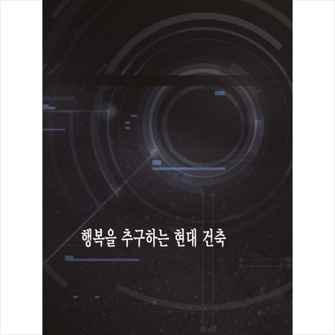 칼라죤 행복을 추구하는 현대 건축 +미니수첩제공, 칼라죤편집부