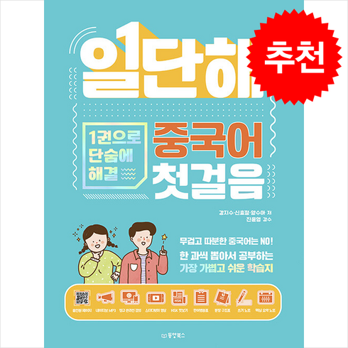 일단해중국어첫걸음 - 일단해 중국어 첫걸음 / 동양북스## 비닐포장**사은품증정!!# (단권+사은품) 선택, 동양북스, 외국어