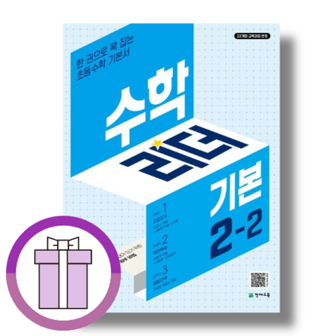 수학리더기본2-2 - 수학리더 2-2 기본 (초등 2학년2학기/2024) [10%할인+사은품], 수학영역, 초등2학년