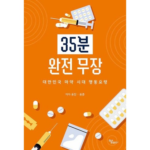 모두원행 장가계 56일 패키지 - 35분 완전 무장:대한민국 마약 시대 행동요령, 하움출판사, 유진 유준