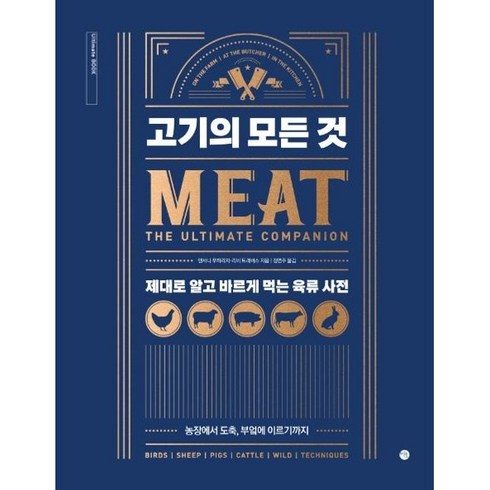 고기수첩 - 고기의 모든 것:제대로 알고 바르게 먹는 육류 사전, 미호, 앤서니 푸하리치