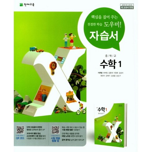 [최신판] 중학교 자습서 수학 1 중1 (천재 이준열) 2024년용 참고서, 수학영역, 중등1학년