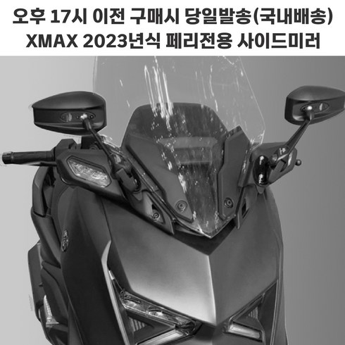 XMAX 신형 23년 사이드미러 브라켓 미러킷 고급 엑스맥스, 숏미러세트, 1개