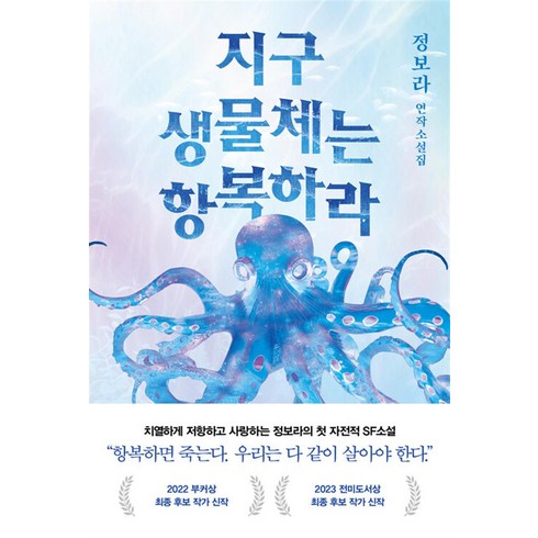 래빗홀 지구 생물체는 항복하라 (9791168341630), 정보라