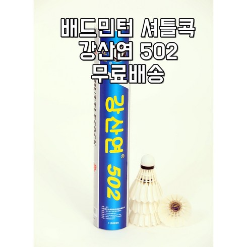 강산연502 - 강산연 502 배드민턴 셔틀콕 1박스 25타 300개입 오리 깃털 2단 코르크 연습용 경기용 입문자용 초보용 용산스포츠, 1개