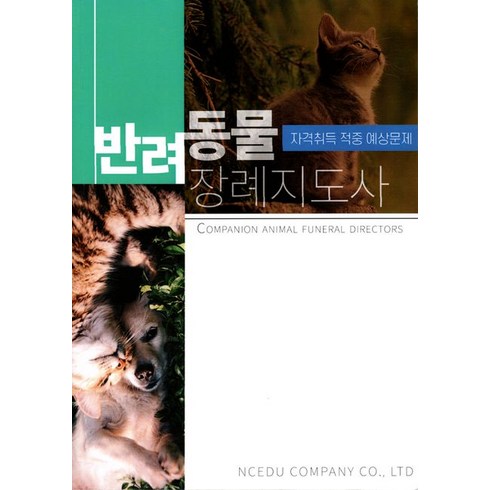 반려동물 장례지도사 자격취득 적중 예상문제, 앤씨애듀, 김종호(저),앤씨애듀,(역)앤씨애듀,(그림)앤씨애듀