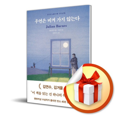 우연한미래에우리가있어서 - 우연은 비켜 가지 않는다 (이엔제이 전용 사 은 품 증 정)