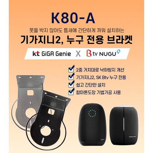 아트월 무타공 인공지능 AI 셋탑박스 K80A타입 KT기가지니2 SK누구1 선반거치대 인테리어소품 브라켓, 01.K80 AI용 브라켓(실버1개)