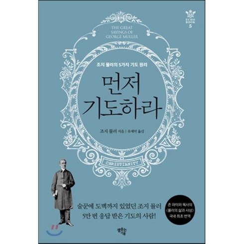 조지뮬러 - 먼저 기도하라:조지 뮬러의 5가지 기도 원리, 샘솟는기쁨