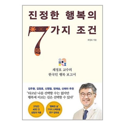 인플루엔셜 진정한 행복의 7가지 조건 (마스크제공)