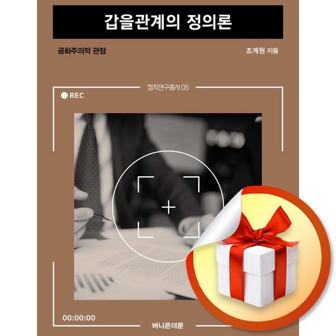 정의론 - 갑을관계의 정의론 (정치연구총서 5) (이엔제이 전용 사 은 품 증 정)