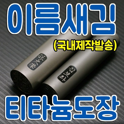 순금도장 - 티타늄도장 유광 무광 실버 블랙 골드 24종 (국내제작발송), 8.티타늄실버무광 18mm, 인쇄함