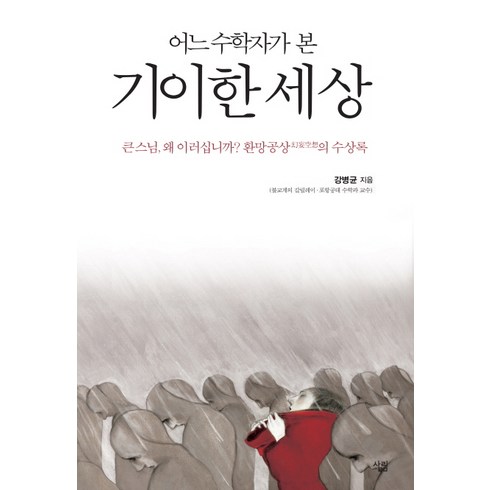 어느 수학자가 본 기이한 세상:큰스님 왜 이러십니까? 환망공상의 수상록, 살림, 강병균 저