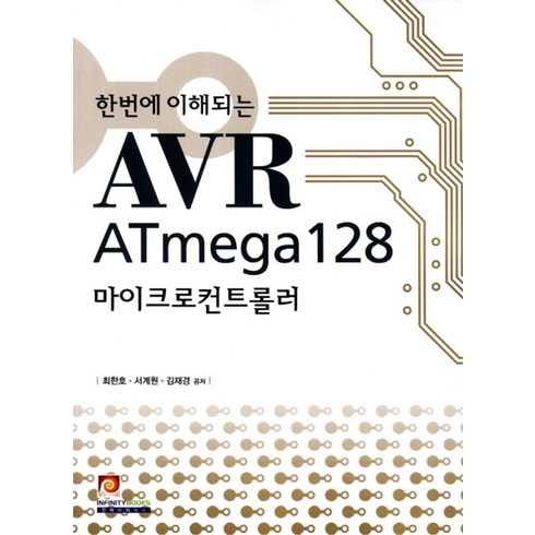 atmega128 - 한번에 이해되는 AVR ATmega128 마이크로컨트롤러, 인피니티북스