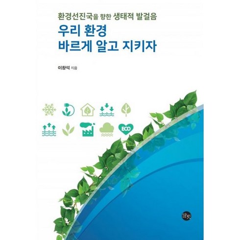 밀크북 우리 환경 바르게 알고 지키자 환경선진국을 향한 생태적 발걸음, 도서