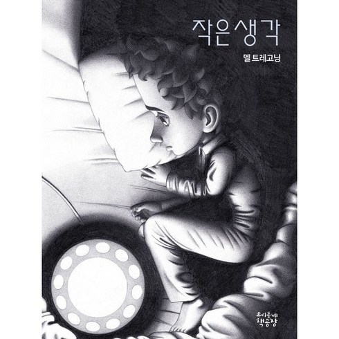 작은집큰생각 - 작은 생각, 우리동네책공장