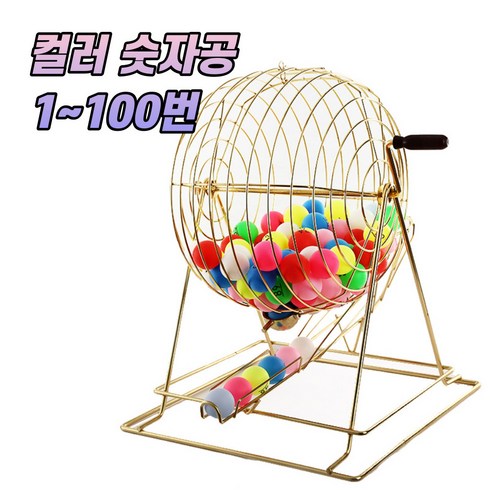 찐굿즈 로또번호 추첨기 랜덤 번호추출 룰렛, 컬러 숫자공 1-100번