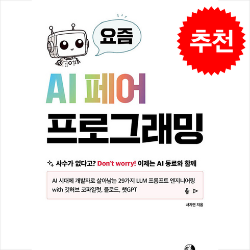 요즘ai페어프로그래밍 - 요즘 AI 페어 프로그래밍 + 쁘띠수첩 증정, 골든래빗(주), 서지연