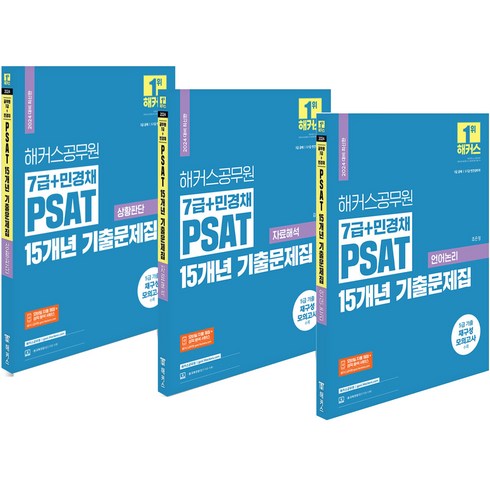 2024 해커스 7급 공무원+민경채 PSAT 15개년 기출문제집 자료+언어+상황 세트-전3권, 분철안함