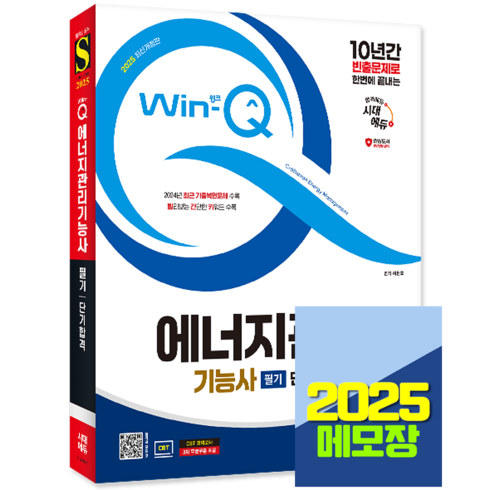 에너지관리기능사 - 에너지관리기능사 교재 필기 단기합격 2025, 시대고시기획