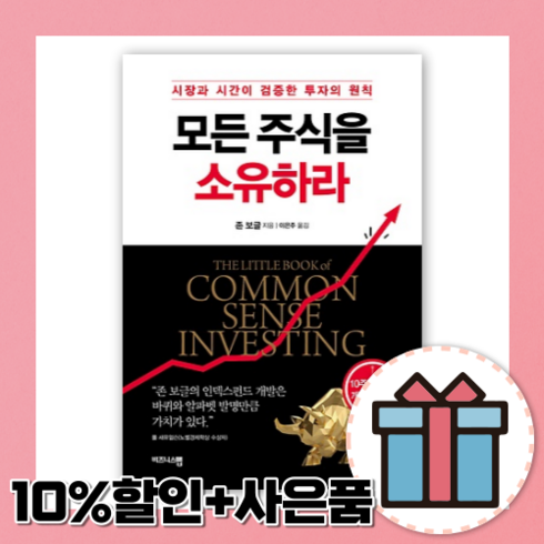 모든 주식을 소유하라 [10%할인+사은품]