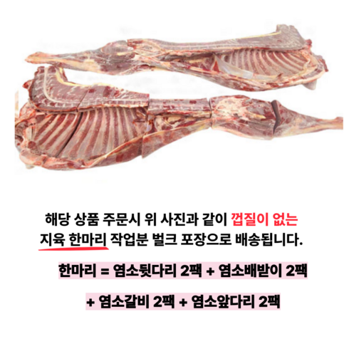 염소한마리가격 - 육미가 염소 고기 호주산 수입 한마리 생고기 수육 17kg 껍질 없는, 1개