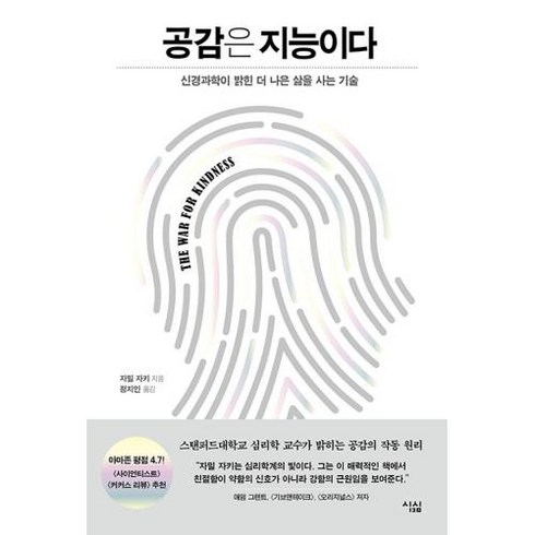 공감은 지능이다-신경과학이 밝힌 더 나은 삶을 사는 기술, 자밀자키, 심심