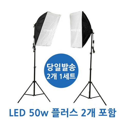 유튜브조명 - CFmall 사진조명 촬영조명 방송조명 촬영 조명, 1개, 촬영조명 2개 1세트+LED 50w 플러스전구 2개