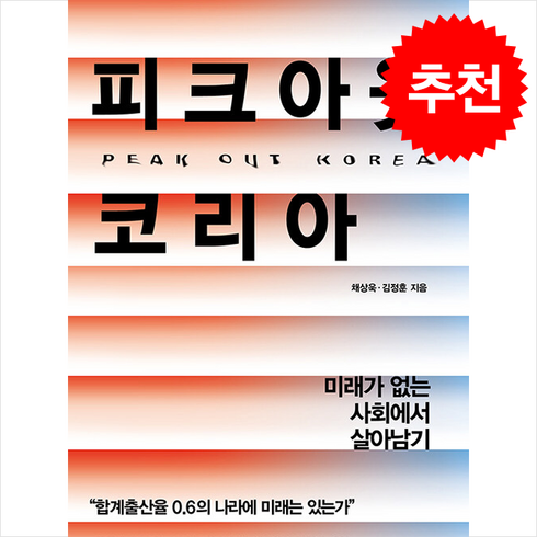 피크아웃코리아 - 피크아웃 코리아 + 쁘띠수첩 증정, 커넥티드그라운드, 채상욱