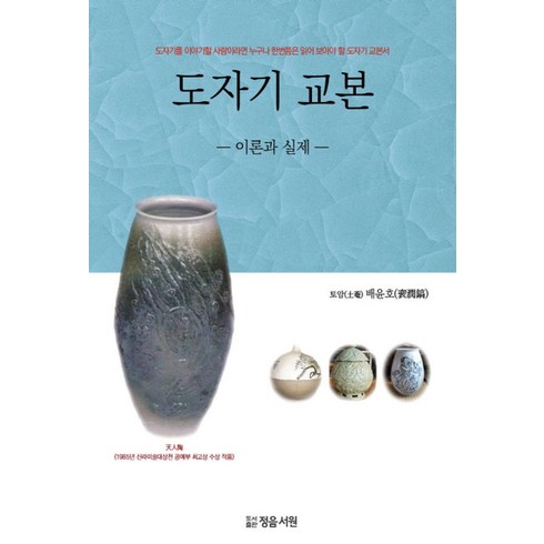 도자기사기꾼 - 도자기 교본: 이론과 실제:도자기를 이야기할 사람이라면 누구나 한번쯤은 읽어 보아야 할 도자기 교본서, 정음서원