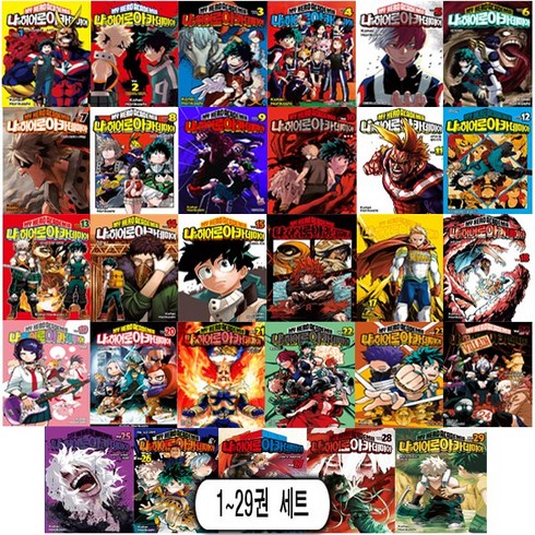 나의 히어로 아카데미아 1~29 세트 (전29권) - 서울문화사