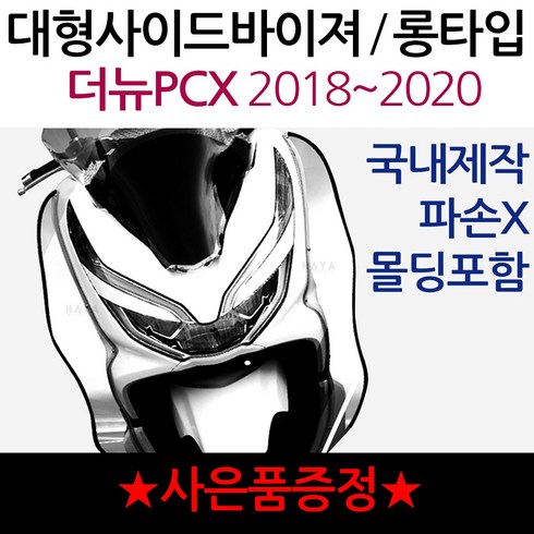 더뉴PCX 사이드바이져 PCX방풍 PCX튜닝 PCX바람막이 PCX사이드바이저 PCX튜닝파츠 PCX방한용품 PCX윈드쉴드 PCX방풍바이져 PCX방풍바이저 PCX사이드바이져 PCX용품, (쿠)더뉴PCX18~20사이드바이져+써포셋