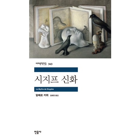 시지프 신화, 민음사, 알베르 카뮈 저/김화영 역