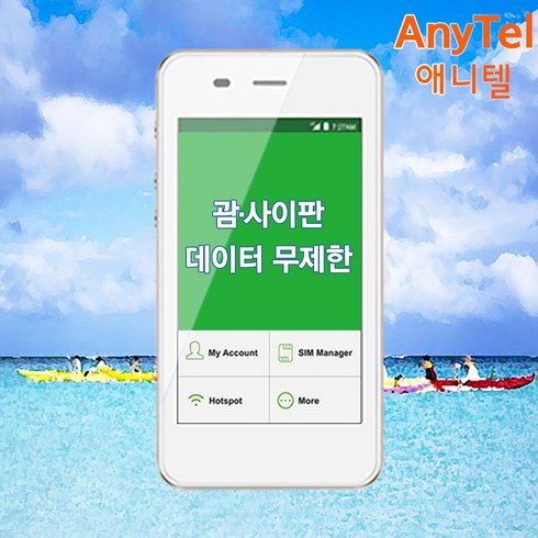 괌사이판 데이터무제한 와이파이 김해대구공항수령, 대구공항_수령/반납일 기준 구매필요, 1개