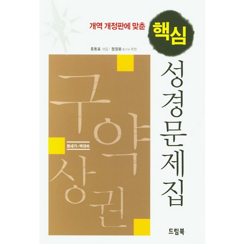 개역 개정판에 맞춘 핵심 성경문제집: 구약상권:창세기-역대하, 드림북