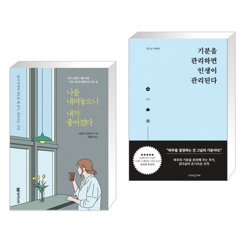 나를 내려놓으니 내가 좋아졌다 + 기분을 관리하면 인생이 관리된다 (전2권)