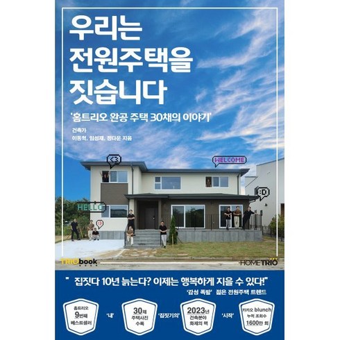 우리는 전원주택을 짓습니다:홈트리오 완공주택 30채의 이야기, 트리오북