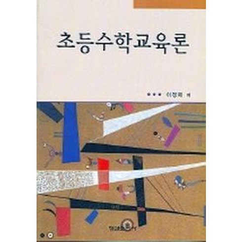 초등수학교육론, 형설출판사, 이정재