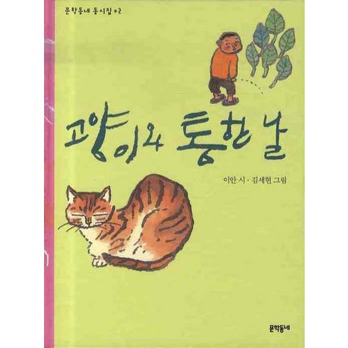 고양이의날 - 고양이와 통한 날, 문학동네어린이