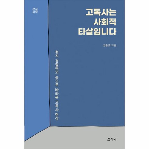 고독사는사회적타살입니다 - 웅진북센 POD 고독사는 사회적 타살입니다 현직 경찰관의 눈으로 바라본 고독사 현장 큰글씨책, One color | One Size