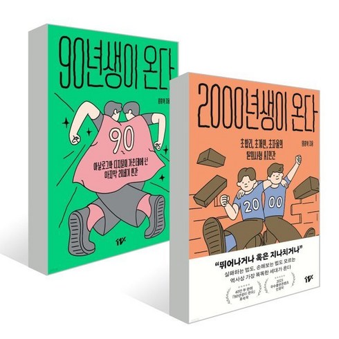 2000년생이온다 - 90년생이 온다 + 2000년생이 온다 세트, 십일프로(11%), 임홍택 저