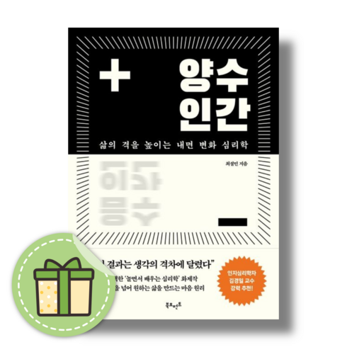 양수인간 - 삶의 격을 높이는 내면 변화 심리학 #안전포장#빠른발송