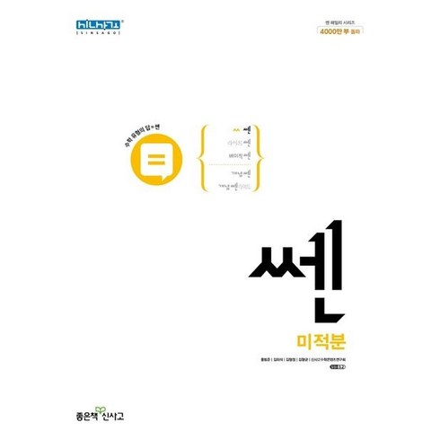 쎈 고등 미적분(2022), 좋은책신사고, 수학영역