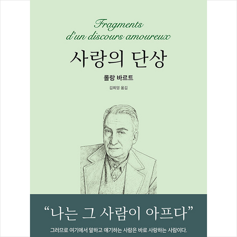 사랑의단상 - 사랑의 단상 + 미니수첩 증정, 동문선, 롤랑 바르트