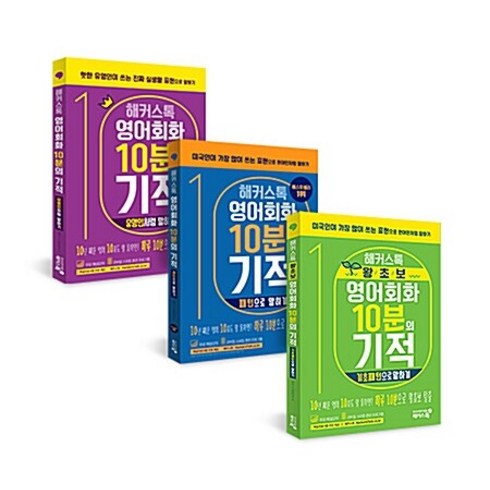 해커스톡영어회화10분의기적 - [하나북][세트] 해커스톡 영어회화 10분의 기적 패턴으로 말하기 ＋ 유명인처럼 말하기 ＋ 기초패턴으로 말하기 - 전3권