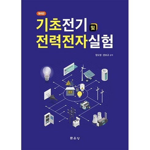 기초전기 및 전력전자실험 (4판), 권보규, 문운당