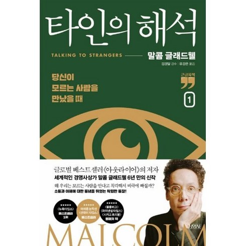 타인의해석 - 타인의 해석 1 (큰글자책), 말콤 글래드웰 저/유강은 역/김경일 감수, 김영사